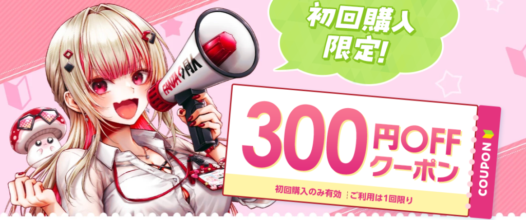 fanza同人 初回購入時に300円OFFクーポン配布
