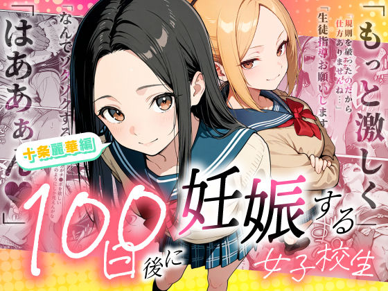 100日後に妊娠する女子校生 〜 十条麗華編 〜 d_745985