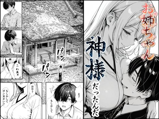 お姉ちゃん神様だったんだ d_748891