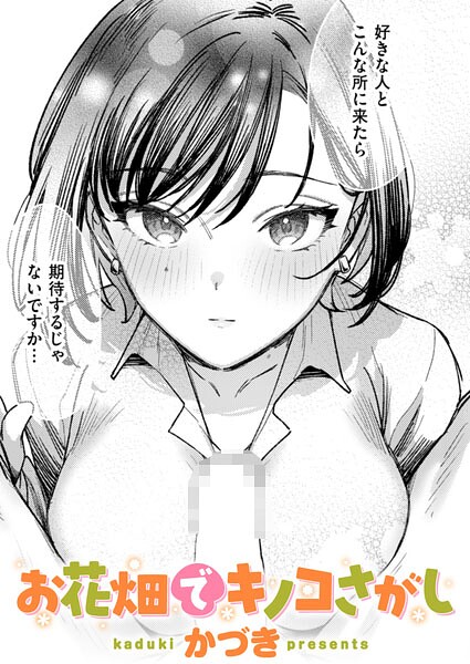 お花畑でキノコさがし b915awnmg04235