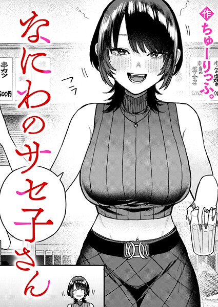 なにわのサセ子さん（単話） b915awnmg04083