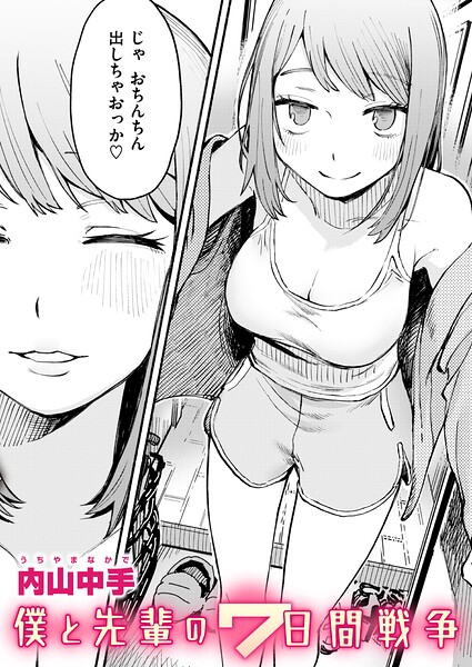 僕と先輩の7日間戦争 b915awnmg04298