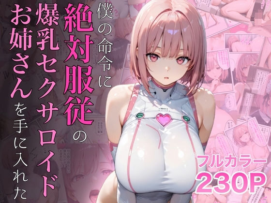 僕の命令に絶対服従の爆乳セクサロイドお姉さんを手に入れた d_645935