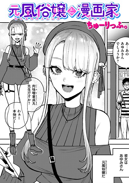 元風俗嬢と漫画家（単話） b915awnmg03820