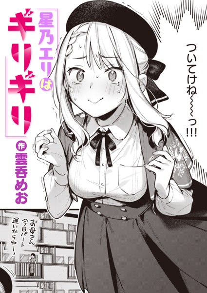 星乃エリはギリギリ b915awnmg02529