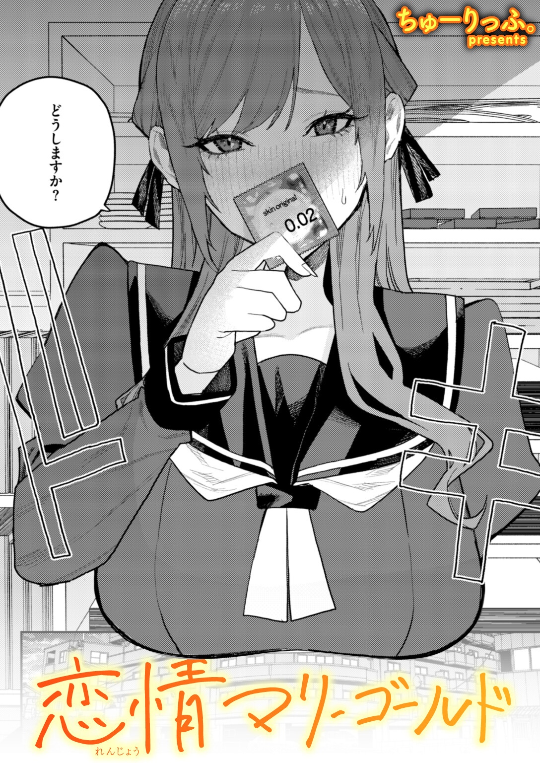 恋情マリーゴールド 画像1