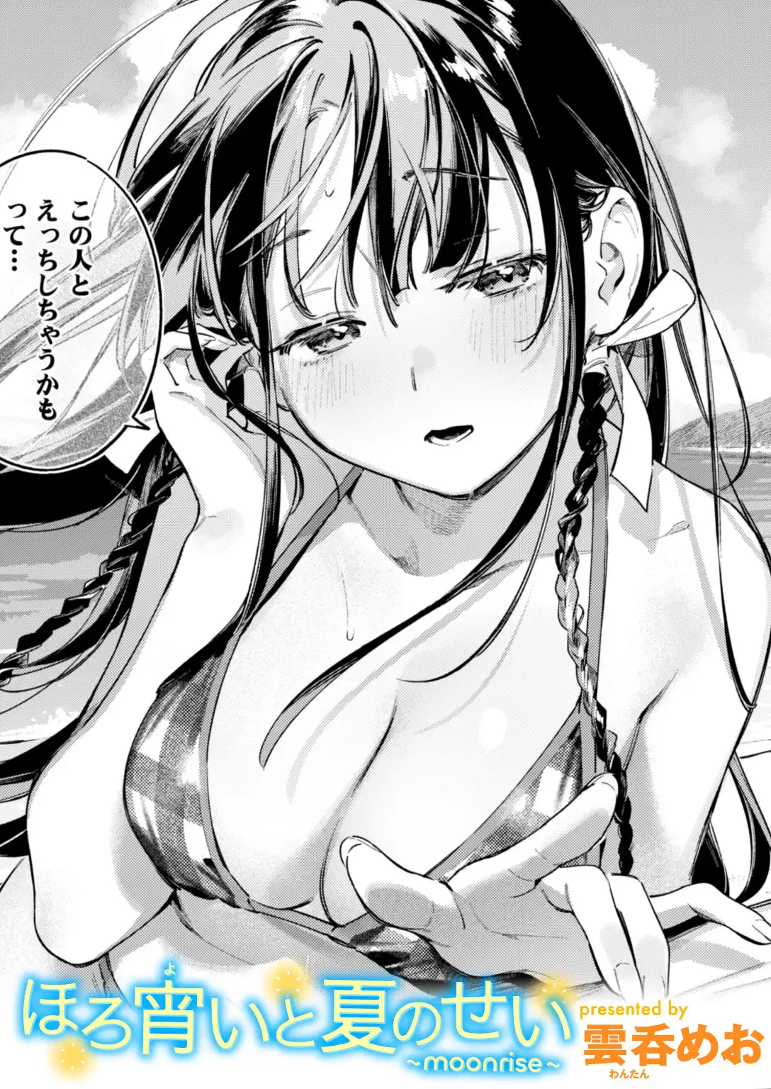 ほろ宵いと夏のせい 〜moonrise〜 画像1