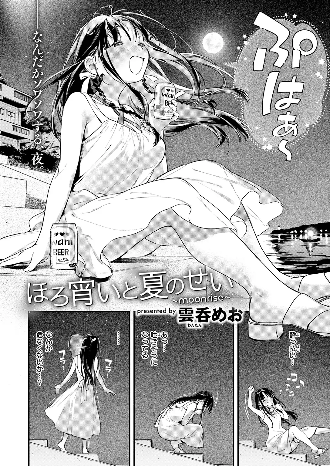 ほろ宵いと夏のせい 〜moonrise〜 画像6