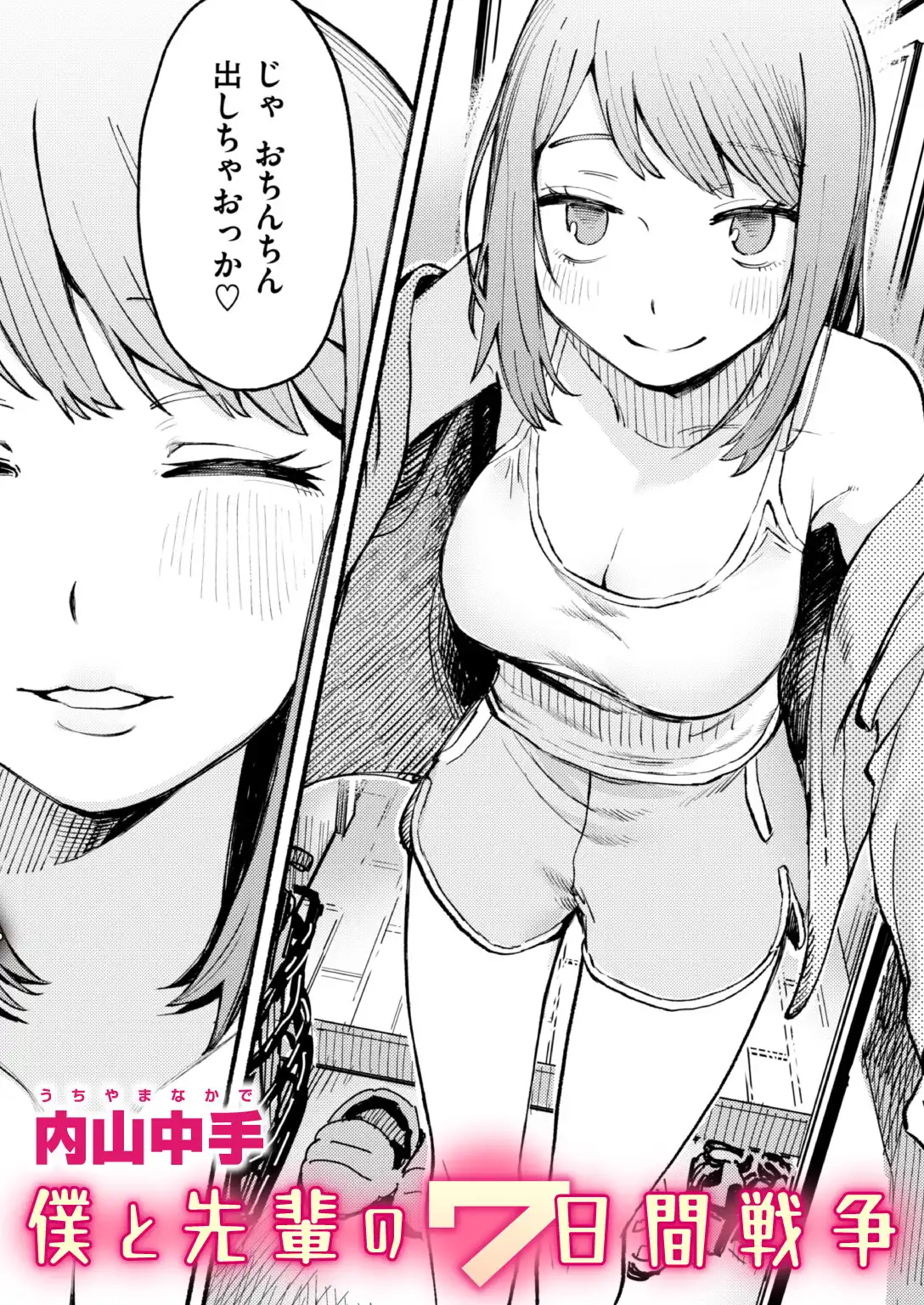 僕と先輩の7日間戦争 画像1