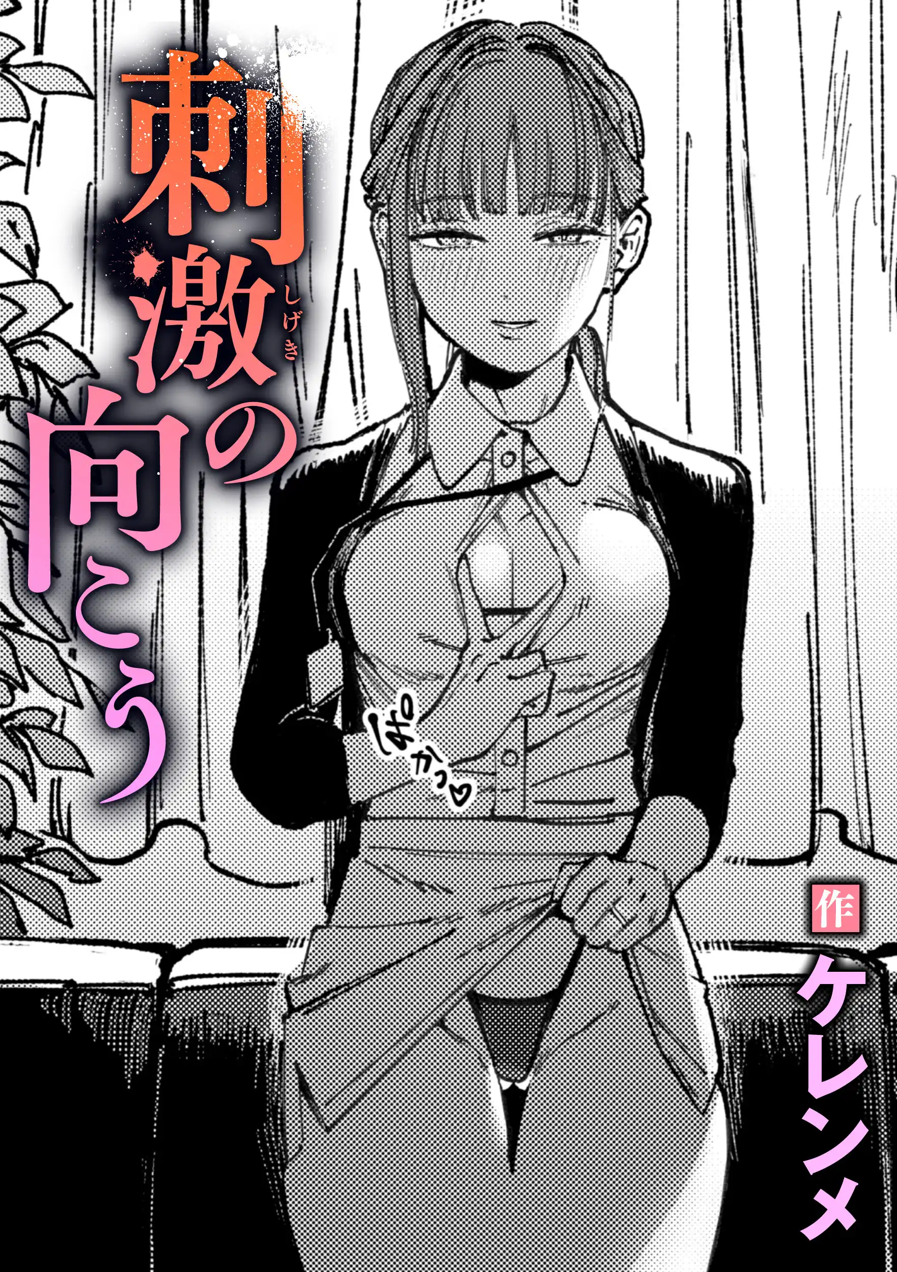 刺激の向こう 画像1