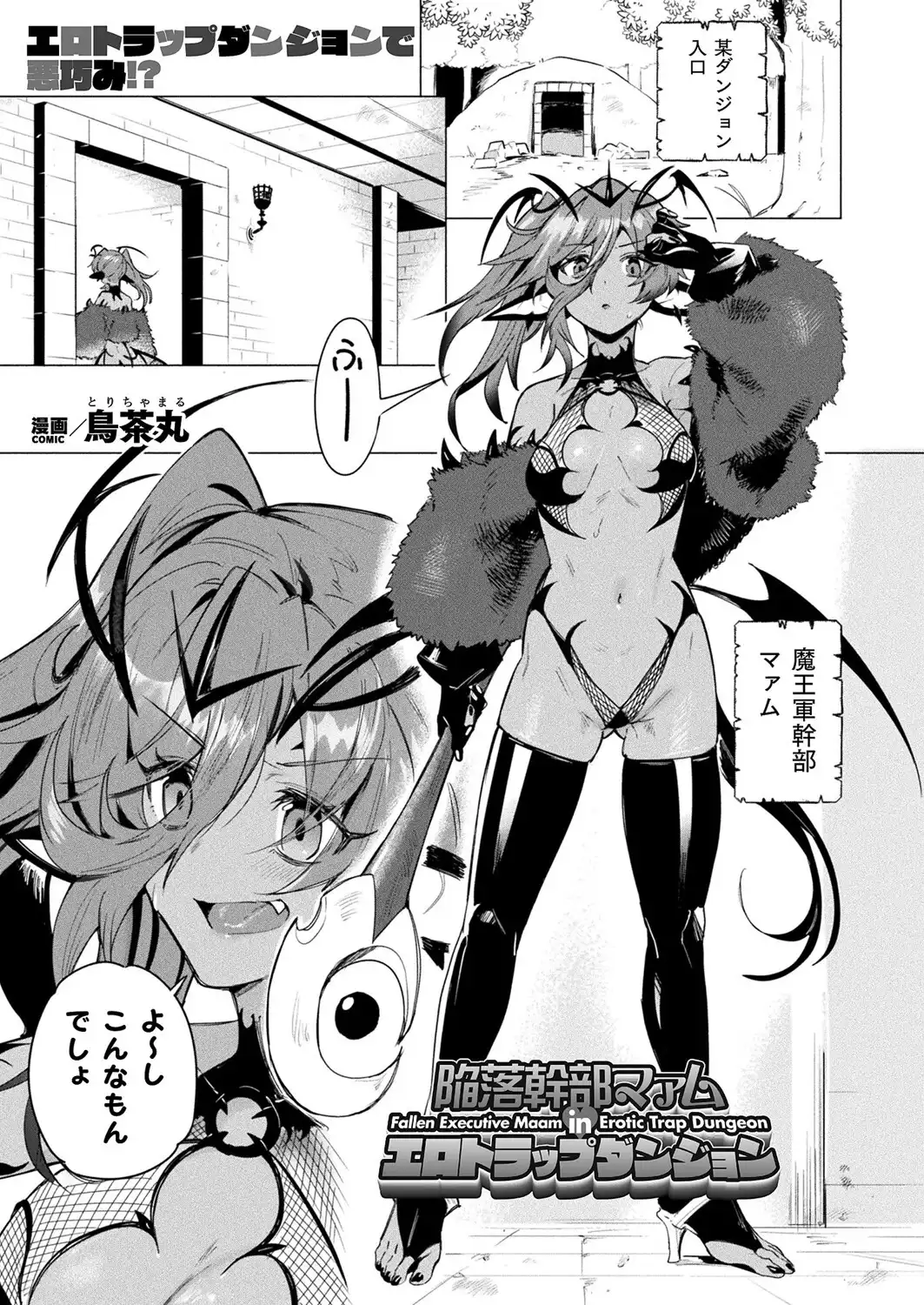 陥落幹部マァム in エロトラップダンジョン【単話】 画像1