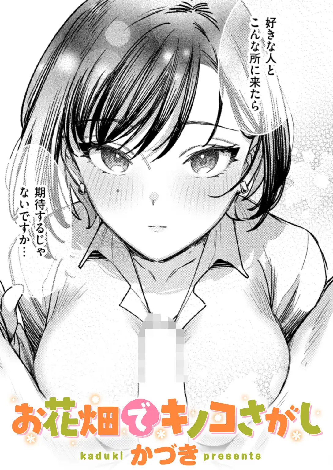 お花畑でキノコさがし 画像1