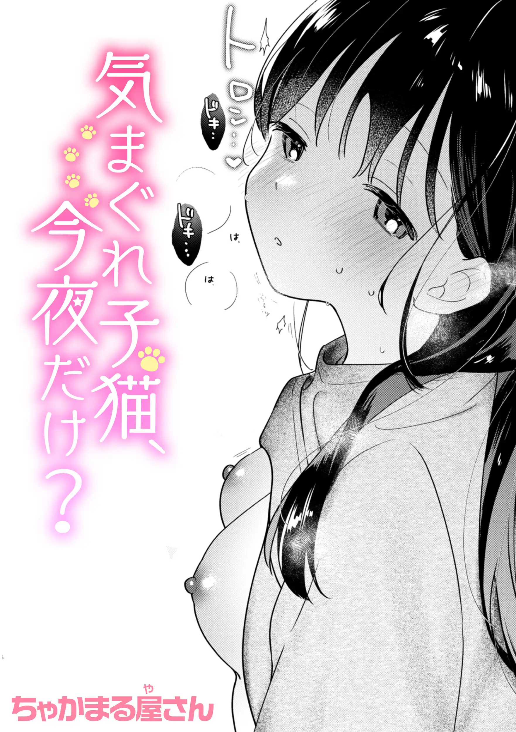 気まぐれ子猫、今夜だけ？ 画像1